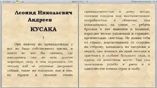 Л.Н. Андреев.  Кусака. Аудиокнига.