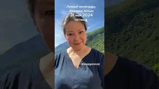 31 мая 2024 пятница