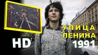 Улица Ленина - группа Ноль - ТВ Клип 1991 (HD)