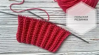 Польская резинка спицами | Идеальная резинка для шарфа, джемпера  | узор спицами | Knitting rib
