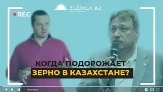 What will happen to grain prices and what is the 2021 harvest volume in Kazakhstan? | Karabanov |...