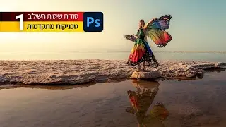 סודות שיטות השילוב 21 - טכניקות מתקדמות-1