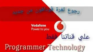 تشغيل ثغرة Vodafone من جديد بعد اغلاق الثغرة لثاني مرة