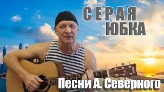 Песня Аркадия Северного "Серая юбка"