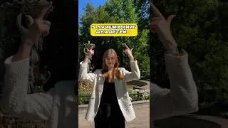 5 лучших книг для детей 