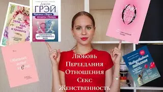 ТОП 5 ЛУЧШИХ КНИГ ДЕВУШКАМ | мой опыт и мнение