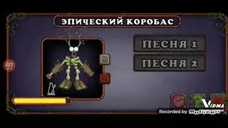 как поет эпический  коробас на острове растения