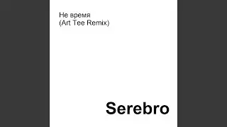 Не время (Art Tee Remix)