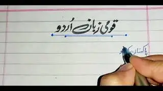 National language URDU Paragraph|| قومی زبان اردو کے متعلق پیراگراف || 