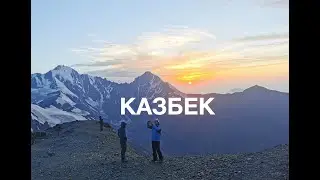 Восхождение на вершину Казбек 2021