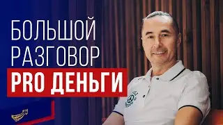 Большой разговор про деньги | Всеволод Татаринов