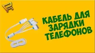 Кабель для зарядки телефонов с AliExpress