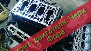Ремонт китайского двигателя Чери Фора ч1