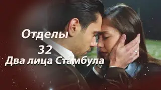 Два лица Стамбула | Глава 32