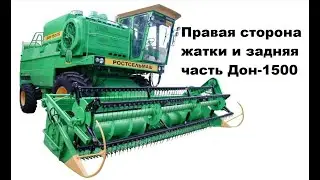 Правая сторона жатки Дон-1500