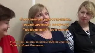 Страх холодного контакта (Системные расстановки в бизнесе)