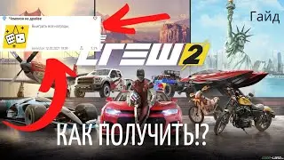 Гайд по платине в The crew 2