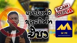MTFE | Next big scam sri lanka | sinhala අහුවෙන්න කලින් බලන්න online scam 