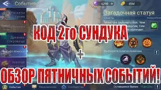 КОД 2го СУНДУКА МИРАЖА+БОЙ С МИНОСОМ Mobile Legends: Adventure