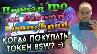 Первая IDO на Biswap Launchpad / новости, перспективы развития и листинг на Binance