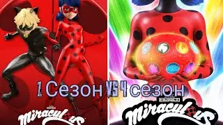 Сравнение Леди Баг 1 сезон и 4 сезон