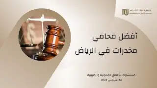 أفضل 5 محامين مخدرات في الرياض يجب أن تعرفهم