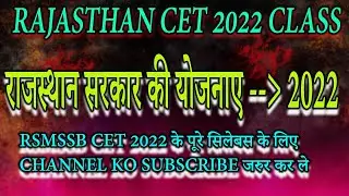 RAJASTHAN CET CLASSES राजस्थान में आर्थिक योजनाएं | RAJASTHAN GOVERNMENT SCHEMES | CET 2022 SYLLABUS