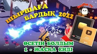 Шыршаға бардық 2022 КАРАОКЕ жаңа жыл!!!