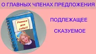 ГРАММАТИЧЕСКАЯ ОСНОВА или ПОДЛЕЖАЩЕЕ и СКАЗУЕМОЕ