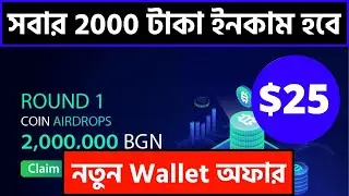 Instant $25 একদম নতুন Wallet অফার সবাই 2000 টাকা বিকাশে নিতে পারবেন