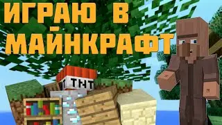 играю в майнкрафт. #годныйконтент2019