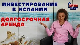 197.  Виды инвестирования в Испании: ДОЛГОСРОЧНАЯ АРЕНДА.