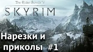 Легенда Скайрим или моё легендарное страдание! [Нарезки и приколы The Elder Scrolls V: Skyrim #1]