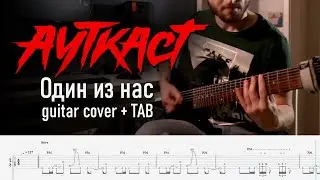 Ауткаст - Один из нас (guitar cover + TAB)
