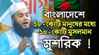 বাাংলাদেশে ১৮কোটি মানুষের মধ্যে ১০কোটি মানুষ মুশারিক হয়ে আছে । মুশরিক কারা জেনে নিন ।