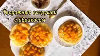 Творожные ватрушки с абрикосом
