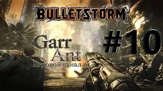 Bulletstorm #10 - Бригада шлифовщиков