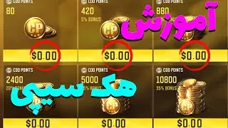 اموزش هک گیفت کارت 😱😨 | کالاف دیوتی موبایل