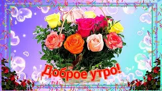 С ДОБРЫМ УТРОМ!  ДУШЕВНОЕ Послание !!!ОЧЕНЬ ПОЗИТИВНО 😃👍
