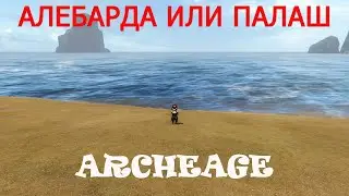 Archeage. Алебарда или палаш? Сравнение скорости и урона.