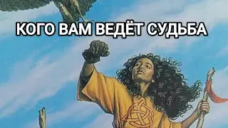 КОГО К ВАМ ВЕДЁТ СУДЬБА🐞🐞🐞