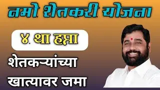 Namo Shetkari Sanman Yojana 4th Installment date 2000 Credited | Namo Kisan Samman 4th Installment