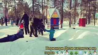 Нерюнгри Дети катаются на горке Парк 🏂🌳🌳⛄🏃⛷️⛷️❄❄🌲🎄🎄🎡🎆🚶🏫🌆🏥🎇🏢🏢🎡🎡🏂🌳🌳⛄⛄🏃🏃⛷️❄🌲❄🎄