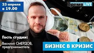 Дзержинское время LIVE: Бизнес в кризис