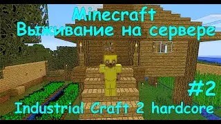 MINECRAFT ВЫЖИВАНИЕ НА СЕРВЕРЕ INDUSTRIAL CRAFT 2 / Minecraft выживание на сервере #2