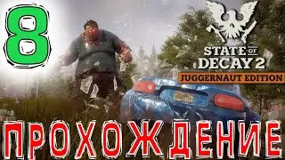 🧟‍♂️State of Decay 2🧟‍♀️Прохождение #8