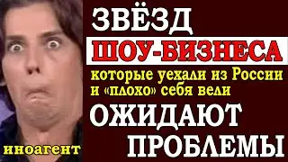 ⚡️ Звезд шоу-бизнеса, которые «свалили» из России и плохо высказывались ожидают проблемы, если они