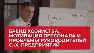 Бренд хозяйства, мотивация персонала и проблемы руководителей | Агроном | Сергий Ризанов