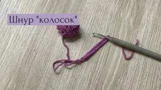 Шнур гачком «колосок»