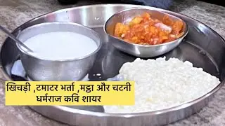 खिचड़ी टमाटर भर्ता मट्ठा और चटनी | धर्मराज कवि शायर
